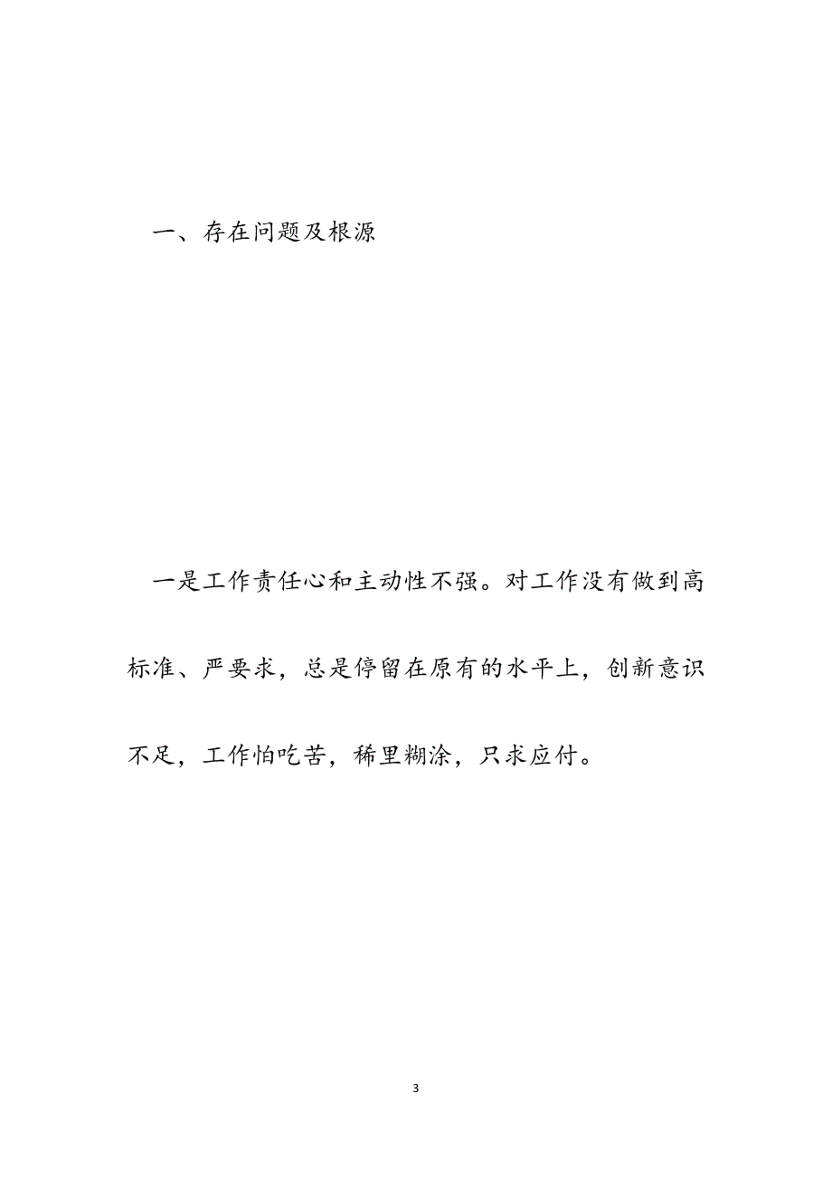 办公室综合科思想作风纪律集中整顿活动查摆材料.docx_第3页