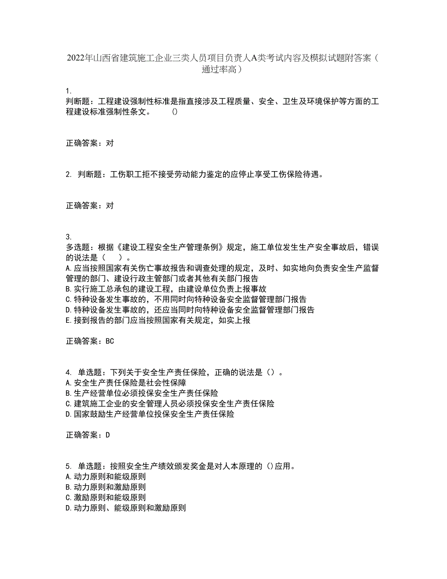 2022年山西省建筑施工企业三类人员项目负责人A类考试内容及模拟试题附答案（通过率高）套卷8_第1页