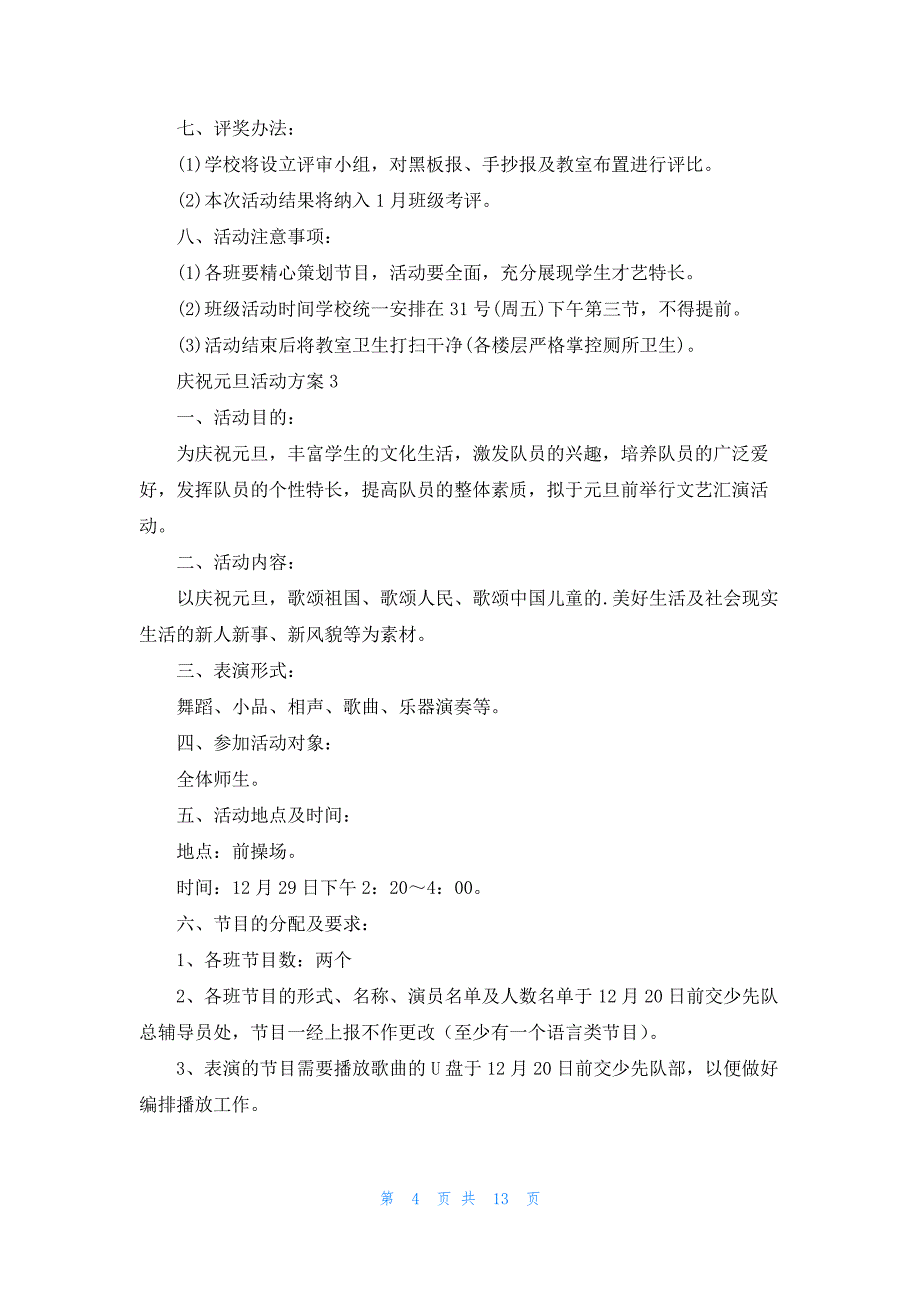 庆祝元旦活动方案（精选6篇）_第4页