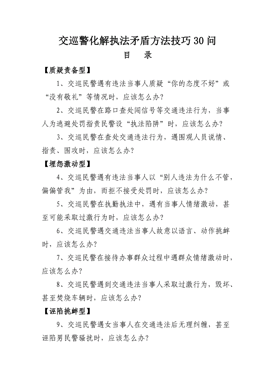 交巡警化解执法矛盾方法技巧30问.doc_第1页