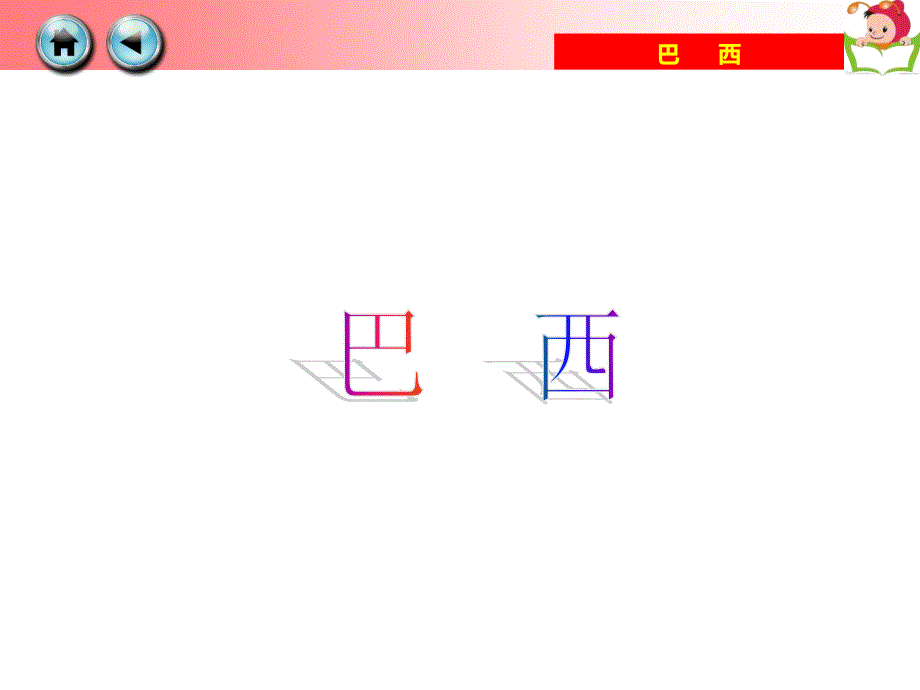 湘教版地理七年级下册巴西_第4页