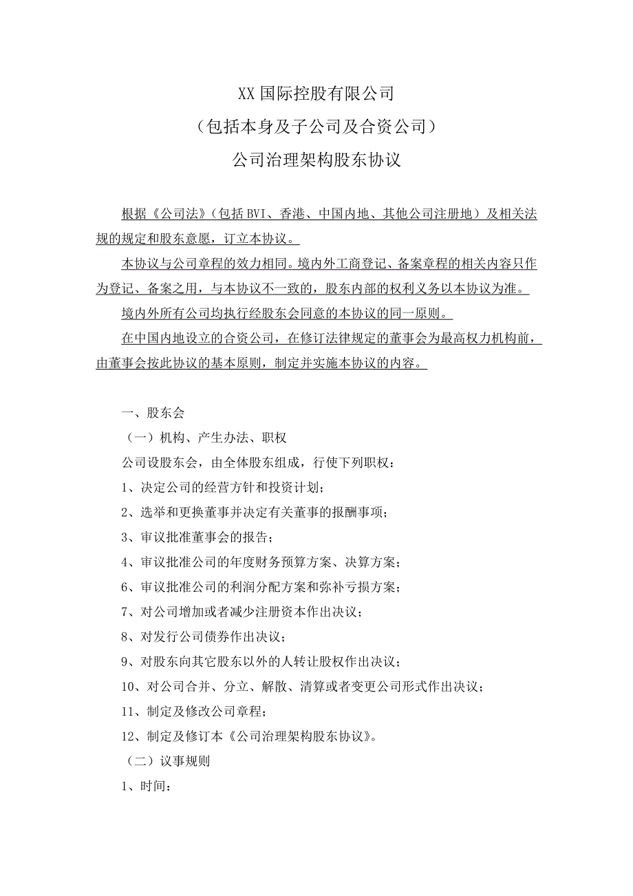 0228--公司治理架构股东协议_第1页