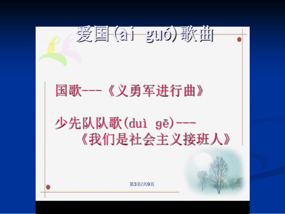 爱国歌曲传唱学习教案_第4页