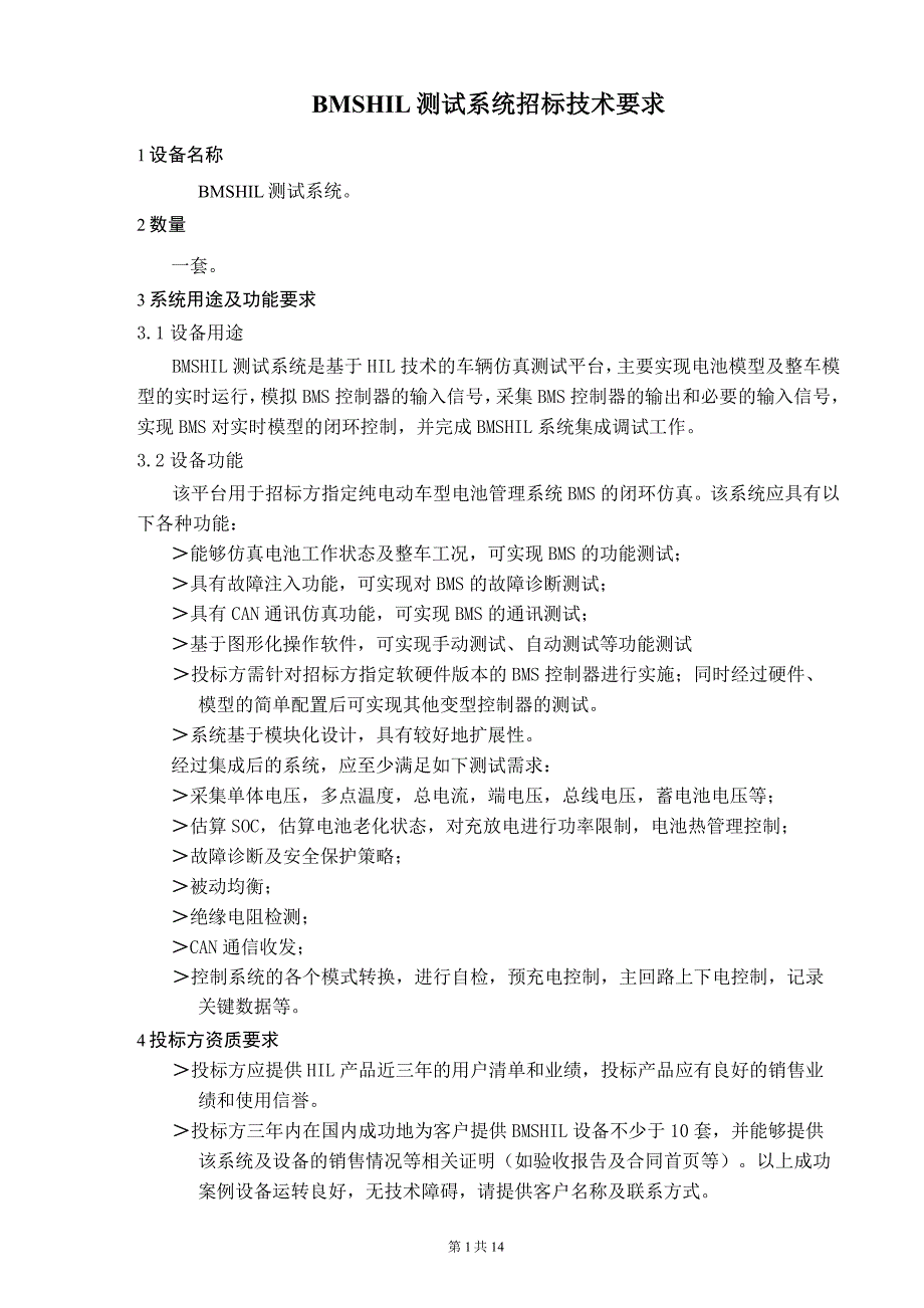 BMS HIL测试系统招标技术要求解析_第1页