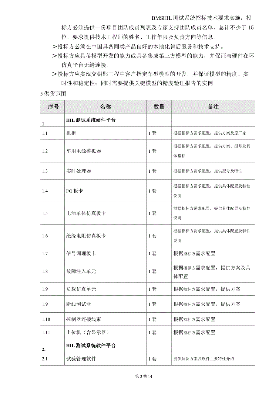 BMS HIL测试系统招标技术要求解析_第3页