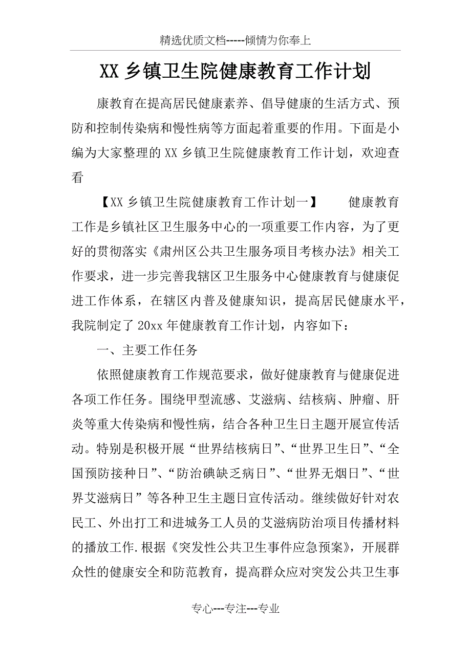 XX乡镇卫生院健康教育工作计划_第1页