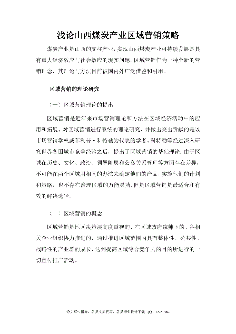 毕业设计（论文）-浅论山西煤炭产业区域营销策略_第2页