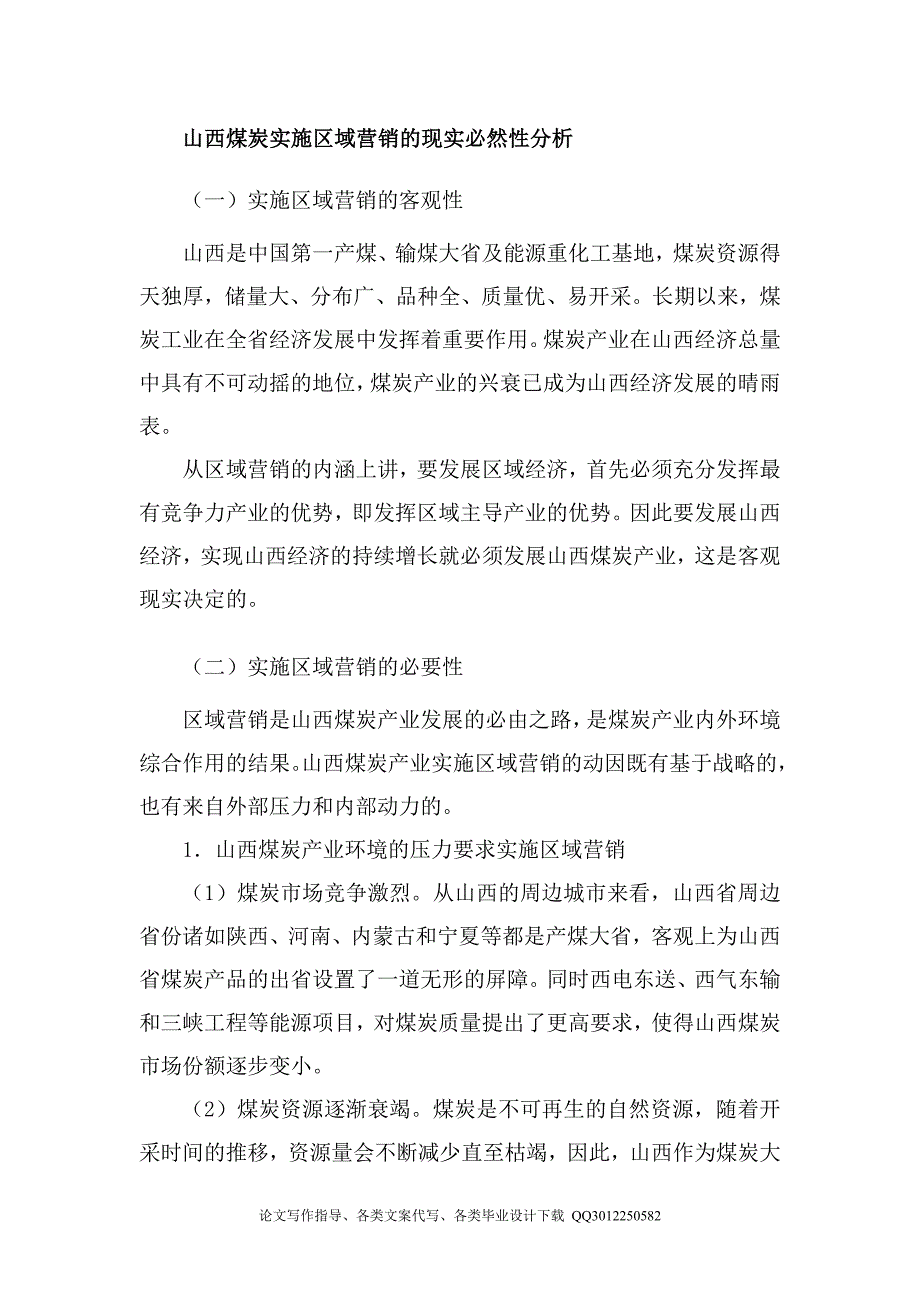 毕业设计（论文）-浅论山西煤炭产业区域营销策略_第3页