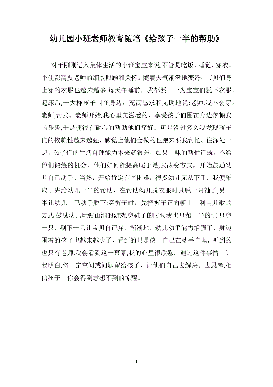 幼儿园小班老师教育随笔给孩子一半的帮助_第1页