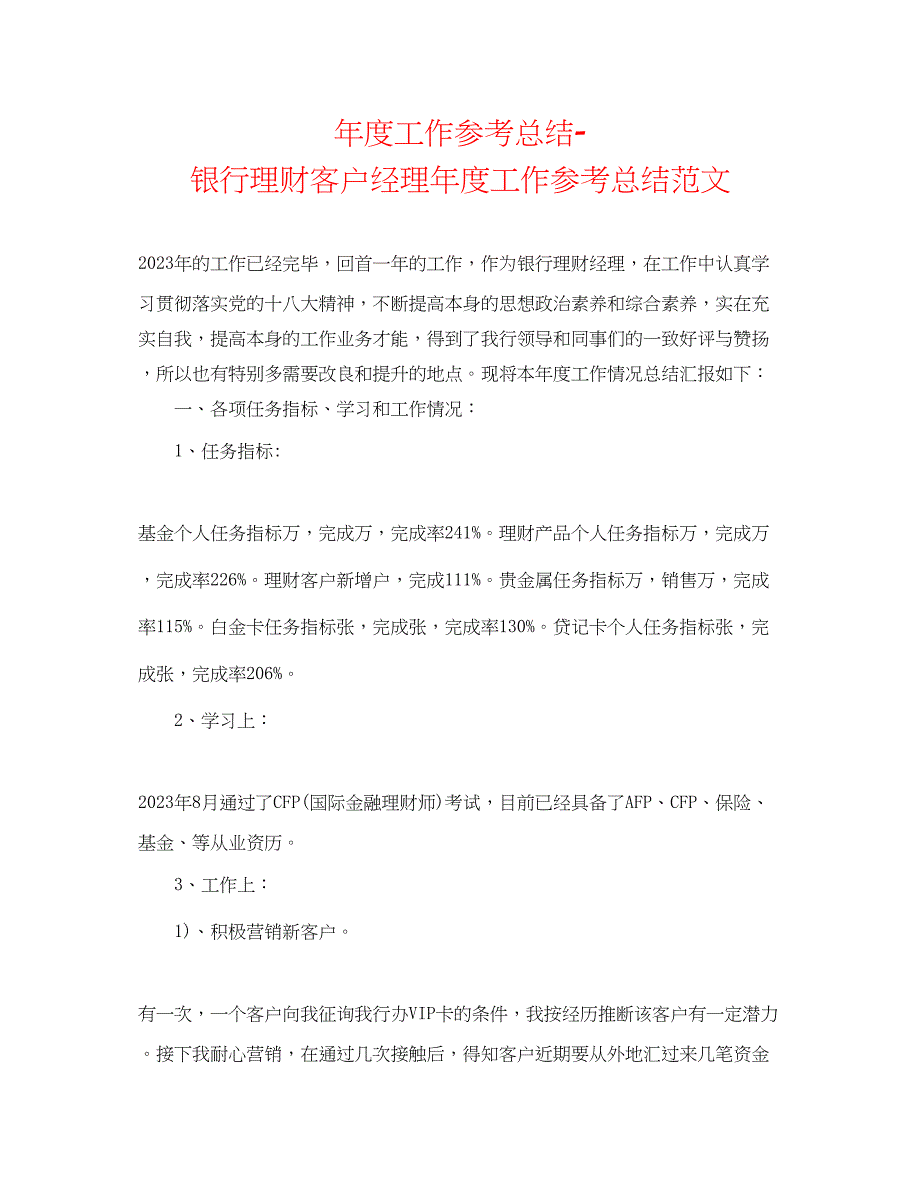 2023年度工作总结银行理财客户经理度工作总结范文2.docx_第1页