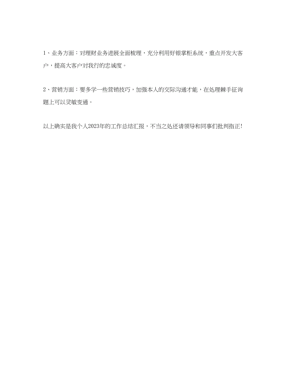 2023年度工作总结银行理财客户经理度工作总结范文2.docx_第3页