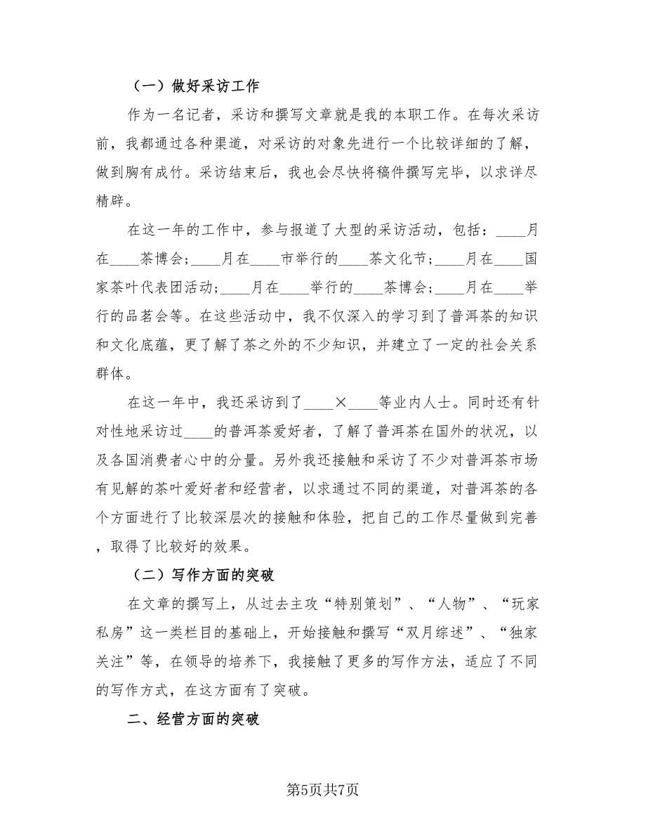 精选网站编辑年终工作总结（3篇）.doc_第5页