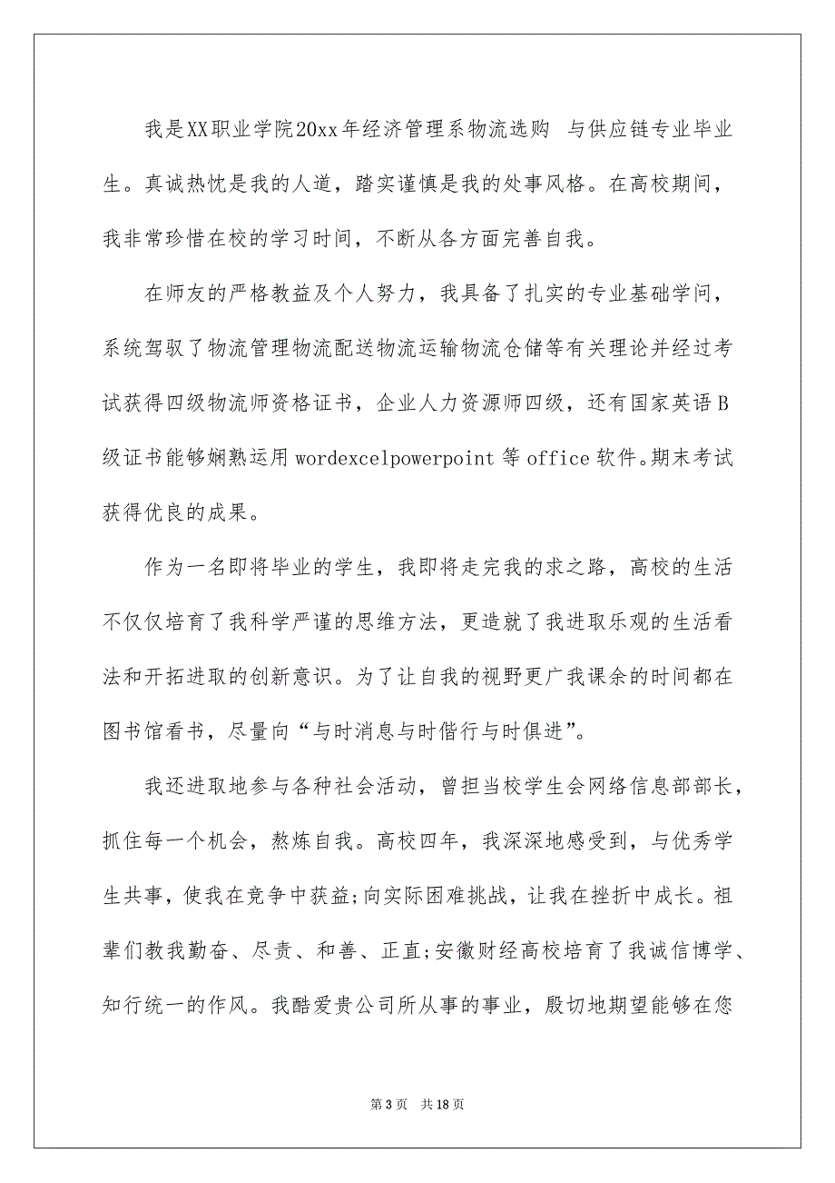 应聘求职信自荐信模板汇总9篇_第3页