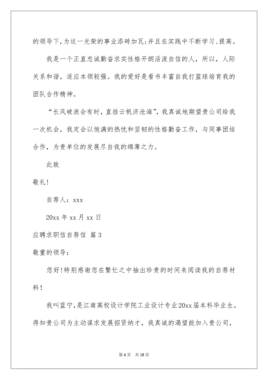 应聘求职信自荐信模板汇总9篇_第4页