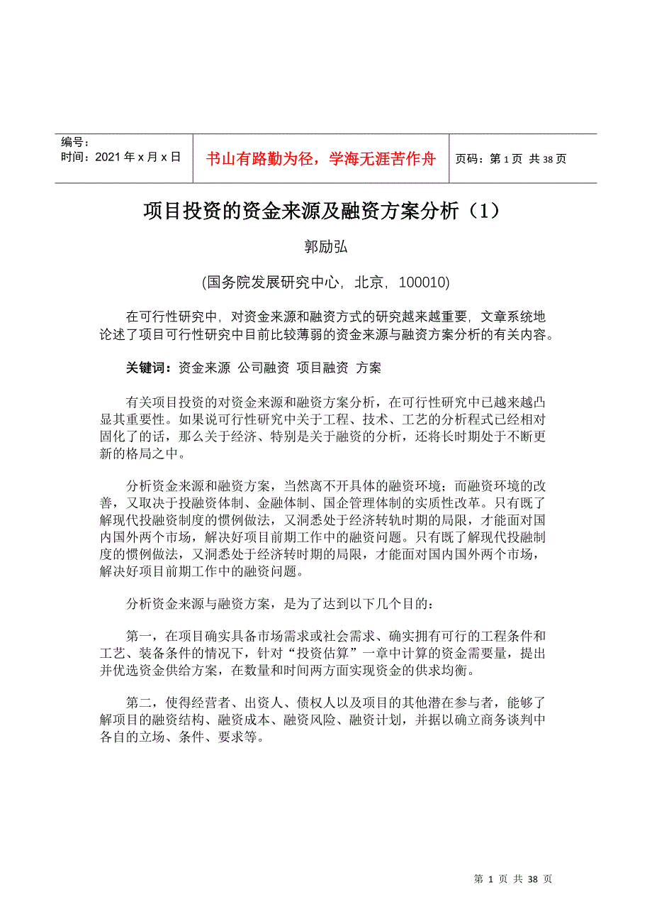 项目投资的资金来源及融资方案分析(2)_第1页