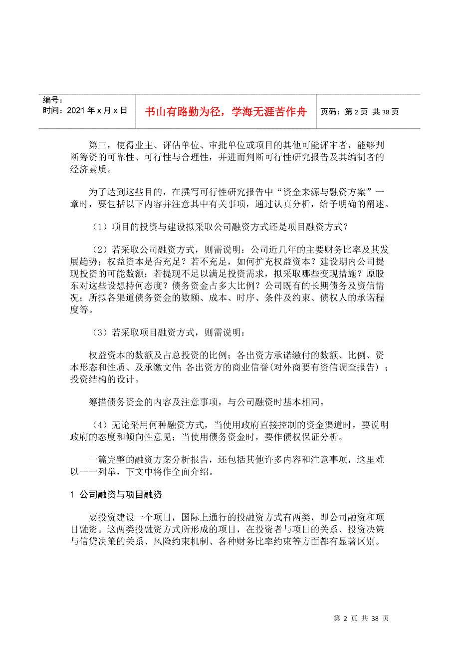 项目投资的资金来源及融资方案分析(2)_第2页