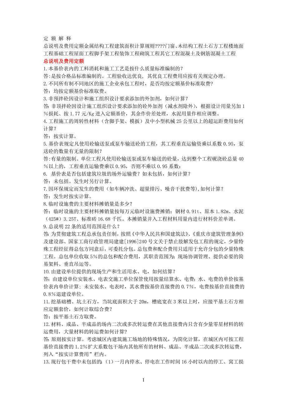 最新四川09定额解释_第1页