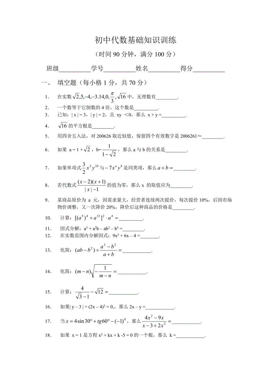 初中代数基础知识训练_第1页