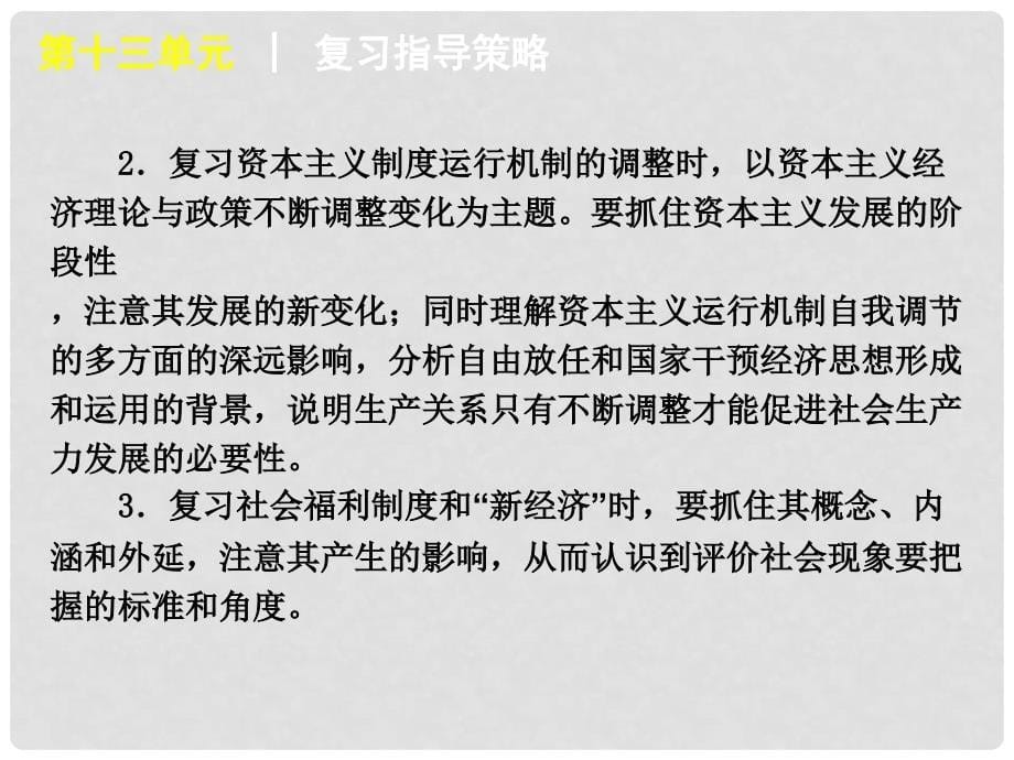 江苏省高考历史一轮复习 第13单元 世界资本主义经济政策的调整课件_第5页