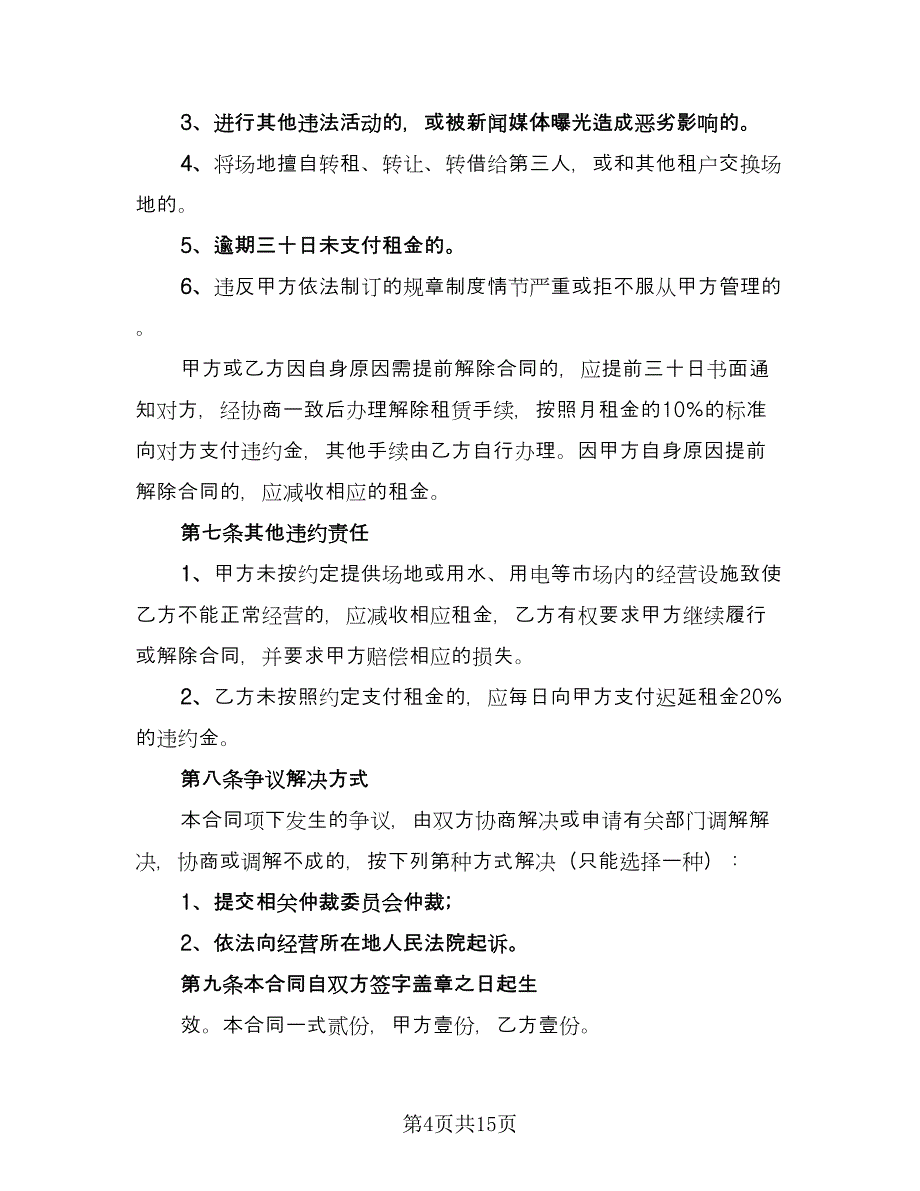 超市场地租赁协议书范文（四篇）.doc_第4页