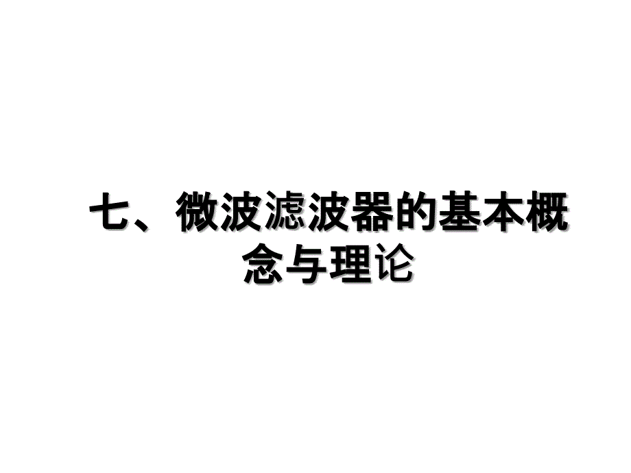 七微波滤波器的基本概念与理论_第1页