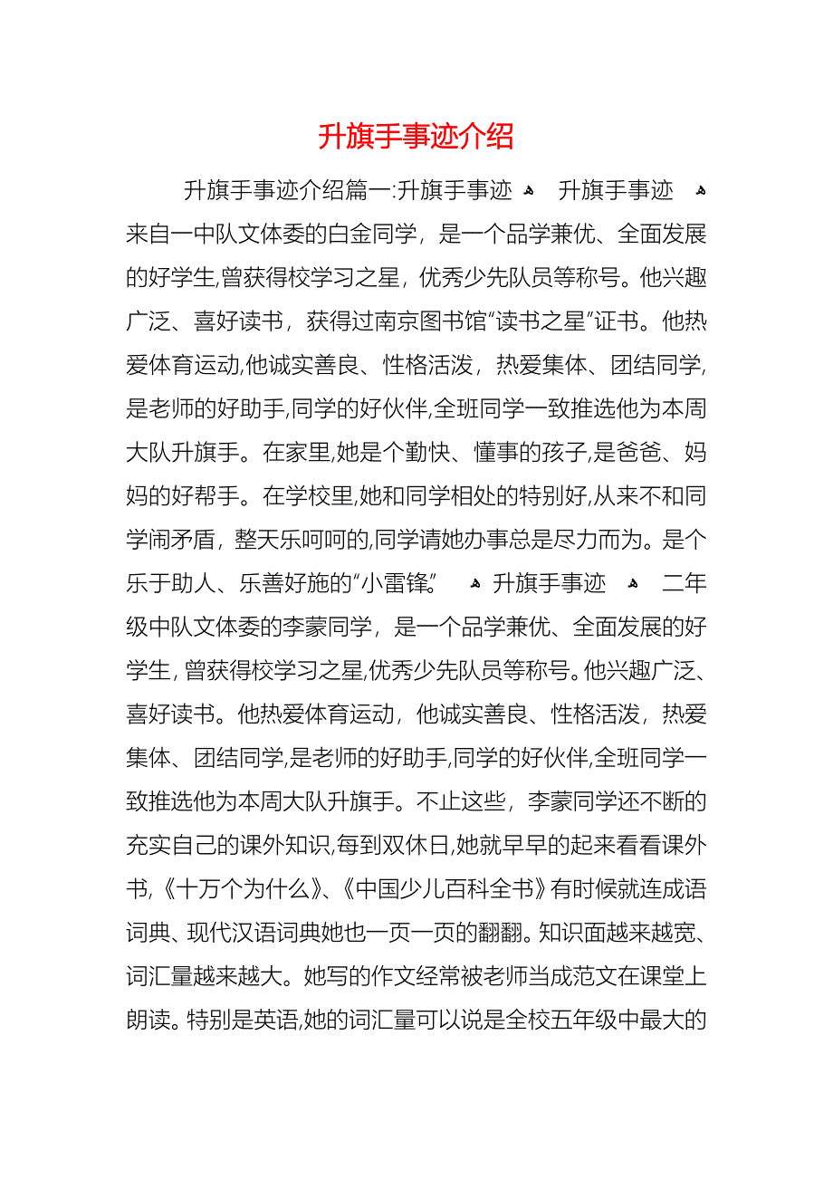 升旗手事迹介绍_第1页