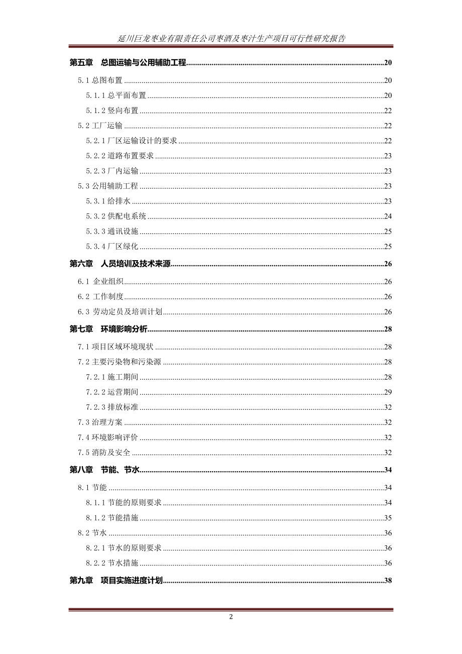 枣业有限责任公司枣酒及枣汁生产建设可行性研究报告.doc_第2页