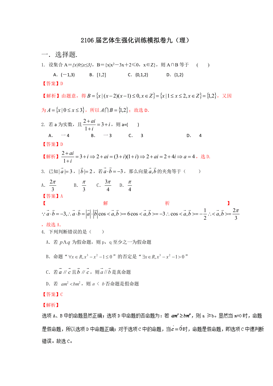 高考数学备考艺体生百日突围系列 强化训练09理解析版 Word版含解析_第1页