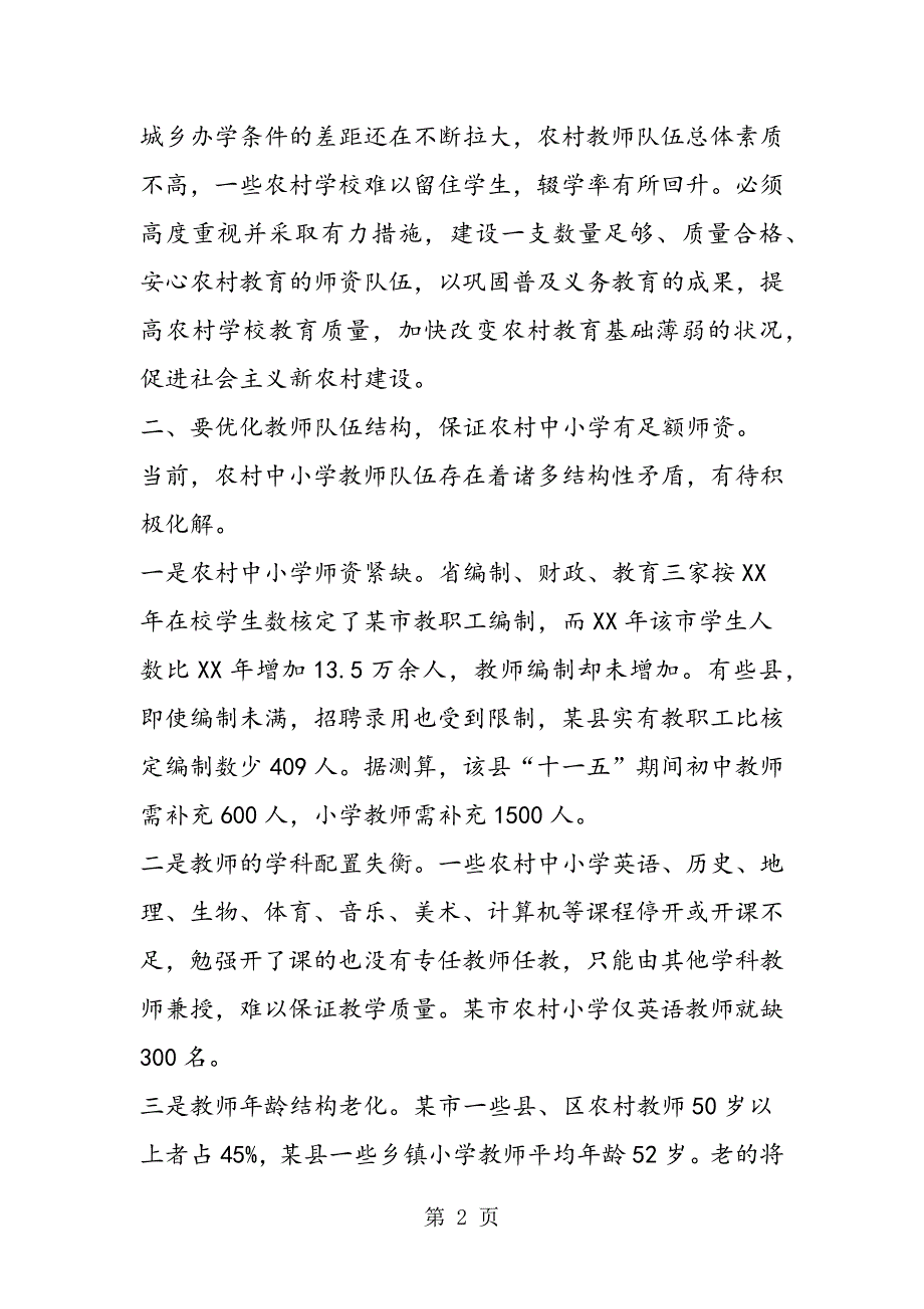 2023年农村教师队伍现状考察报告.doc_第2页