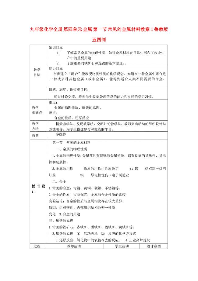 九年级化学全册 第四单元 金属 第一节 常见的金属材料教案1 鲁教版五四制