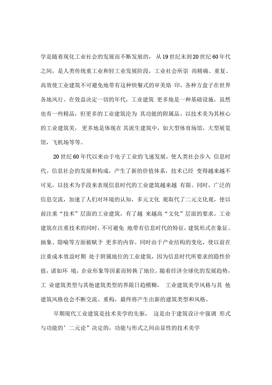 浅谈现代工业建筑美学论文_第4页