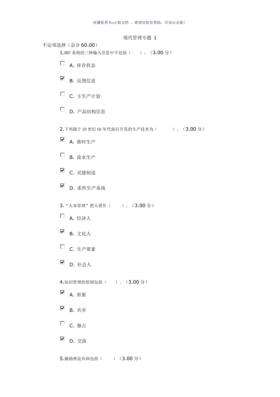 现代管理专题作业平台题库Word版_第1页