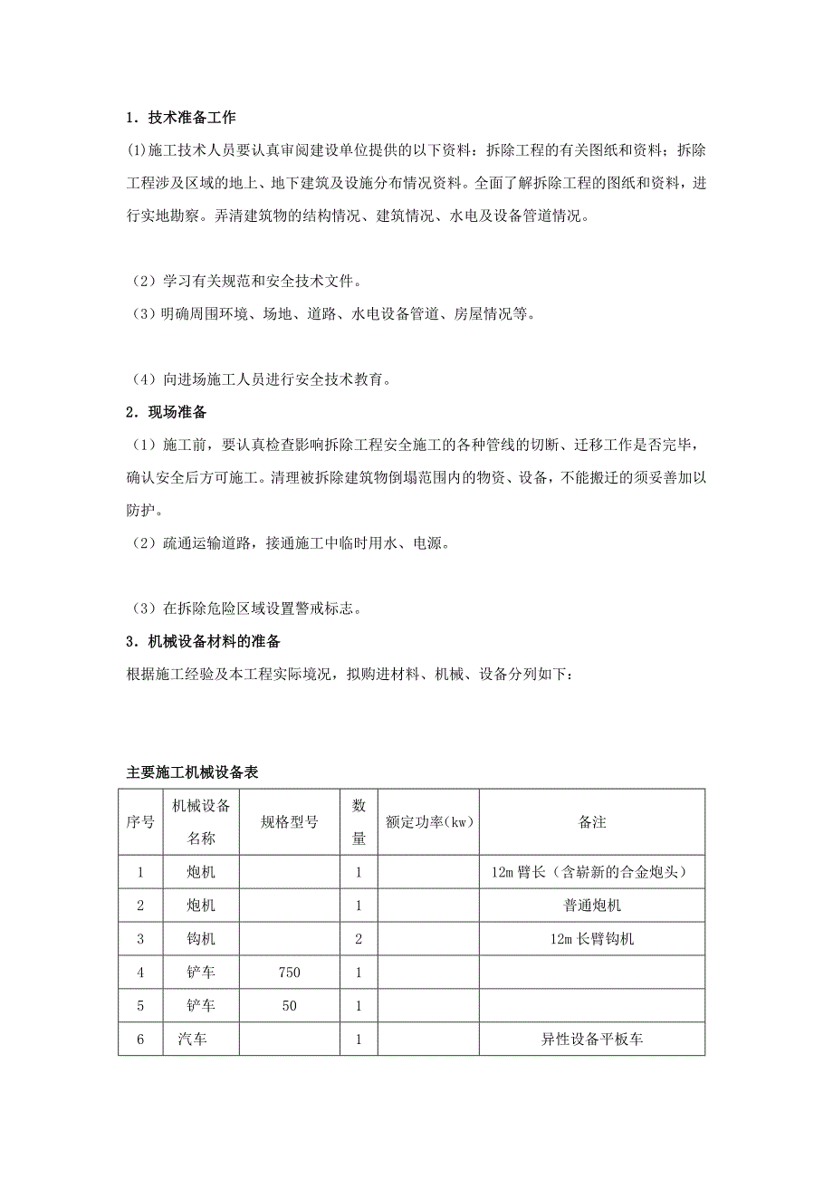 [管理]废旧设备回收拆除施工方案_第3页