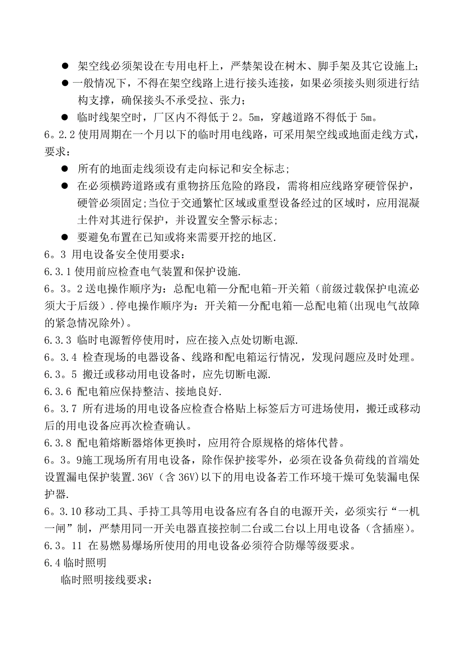 临时用电安全管理标准_第3页