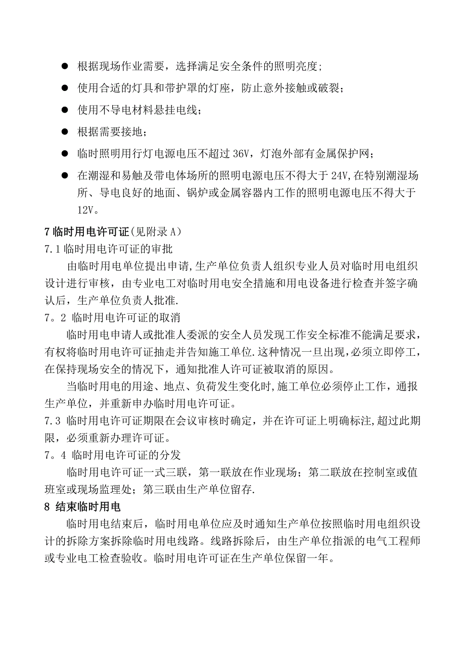 临时用电安全管理标准_第4页