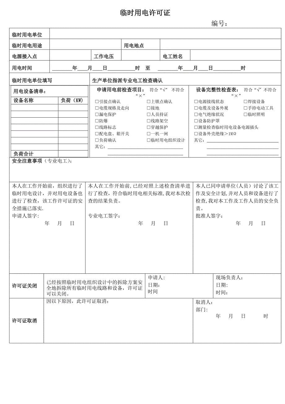 临时用电安全管理标准_第5页