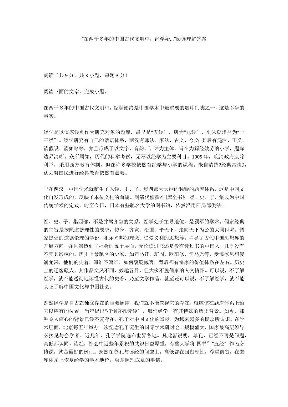 “在两千多年的中国古代文明中经学始...”阅读理解答案_第1页