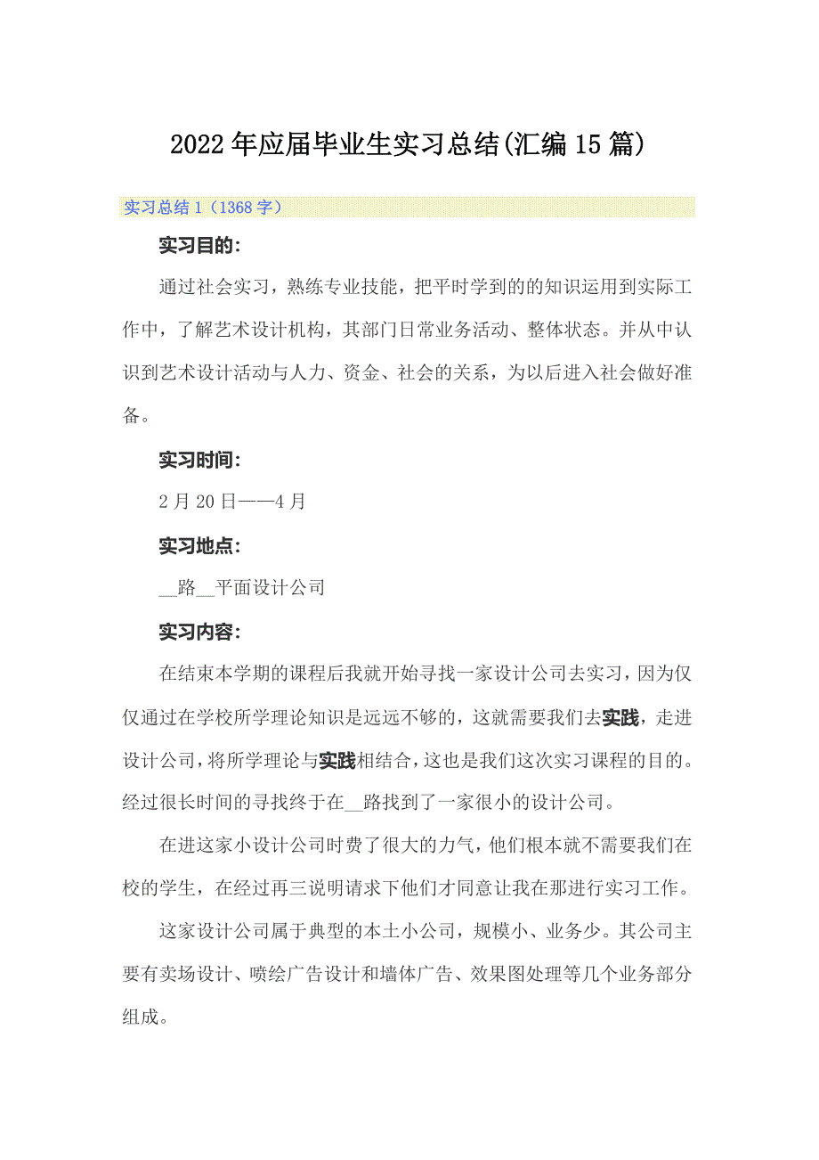 2022年应届毕业生实习总结(汇编15篇)_第1页