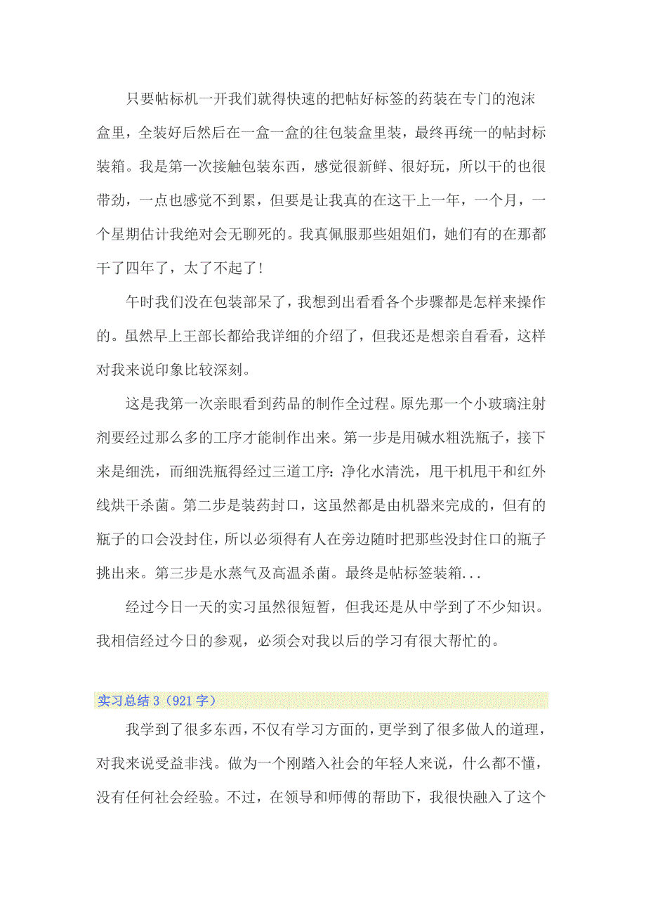 2022年应届毕业生实习总结(汇编15篇)_第4页