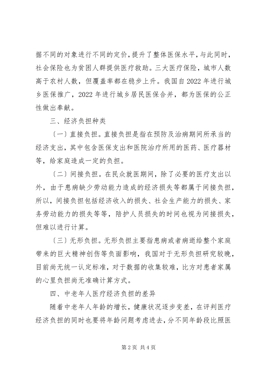 2023年医疗保险对医疗经济负担的影响.docx_第2页