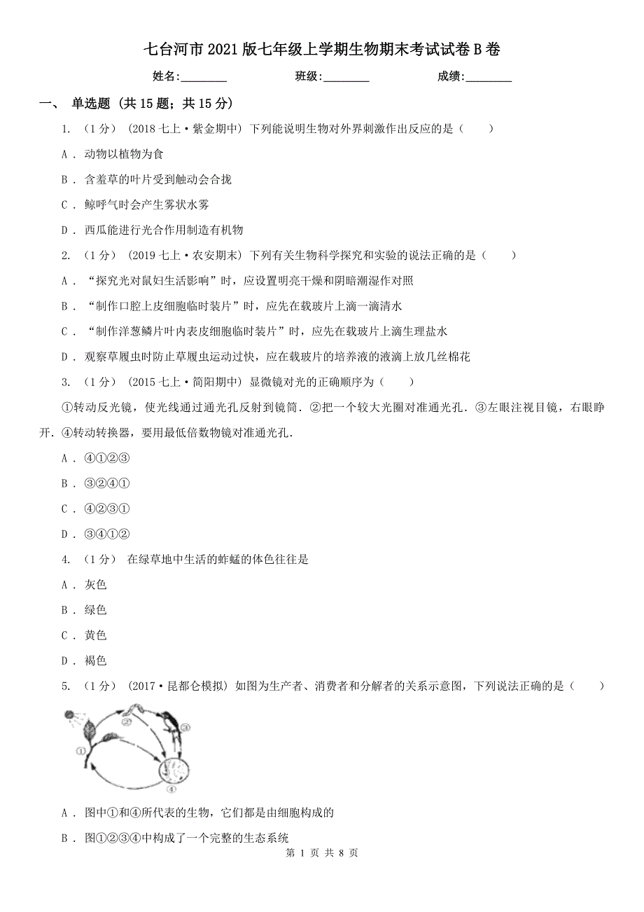 七台河市2021版七年级上学期生物期末考试试卷B卷_第1页