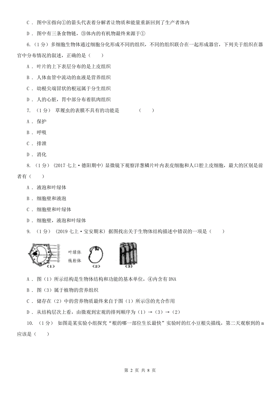 七台河市2021版七年级上学期生物期末考试试卷B卷_第2页