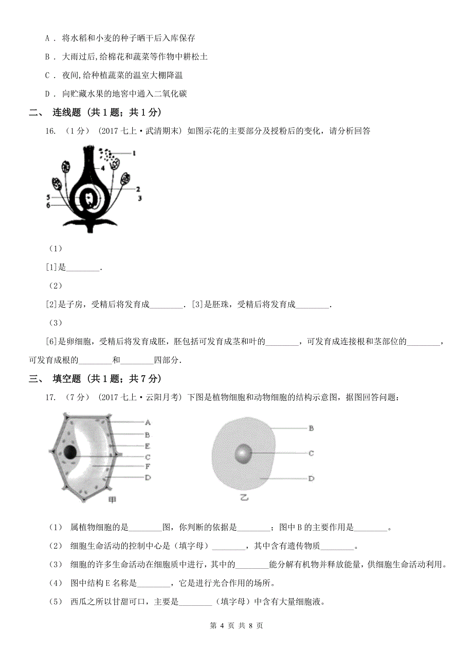 七台河市2021版七年级上学期生物期末考试试卷B卷_第4页