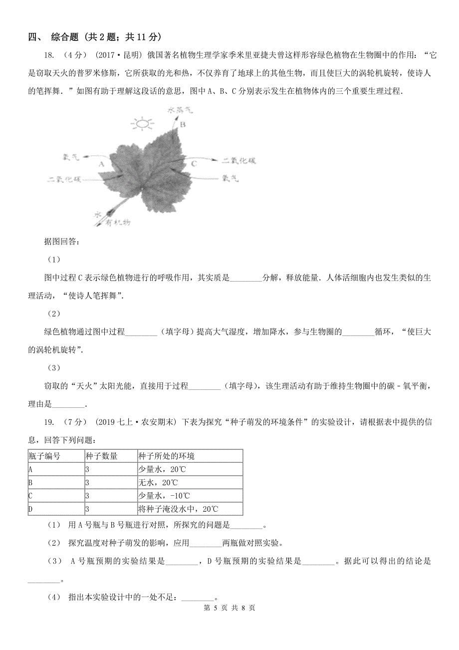 七台河市2021版七年级上学期生物期末考试试卷B卷_第5页