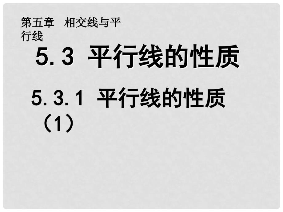 江苏省如皋市白蒲镇七年级数学下册 5.3 平行线的性质 5.3.1 平行线的性质（1）课件 （新版）新人教版_第1页