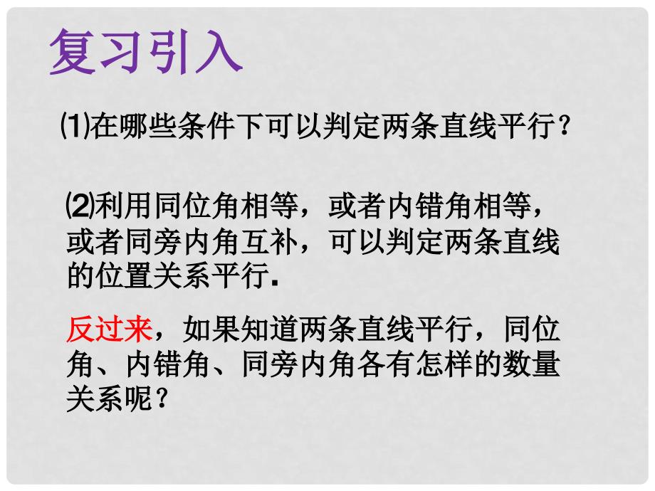 江苏省如皋市白蒲镇七年级数学下册 5.3 平行线的性质 5.3.1 平行线的性质（1）课件 （新版）新人教版_第2页