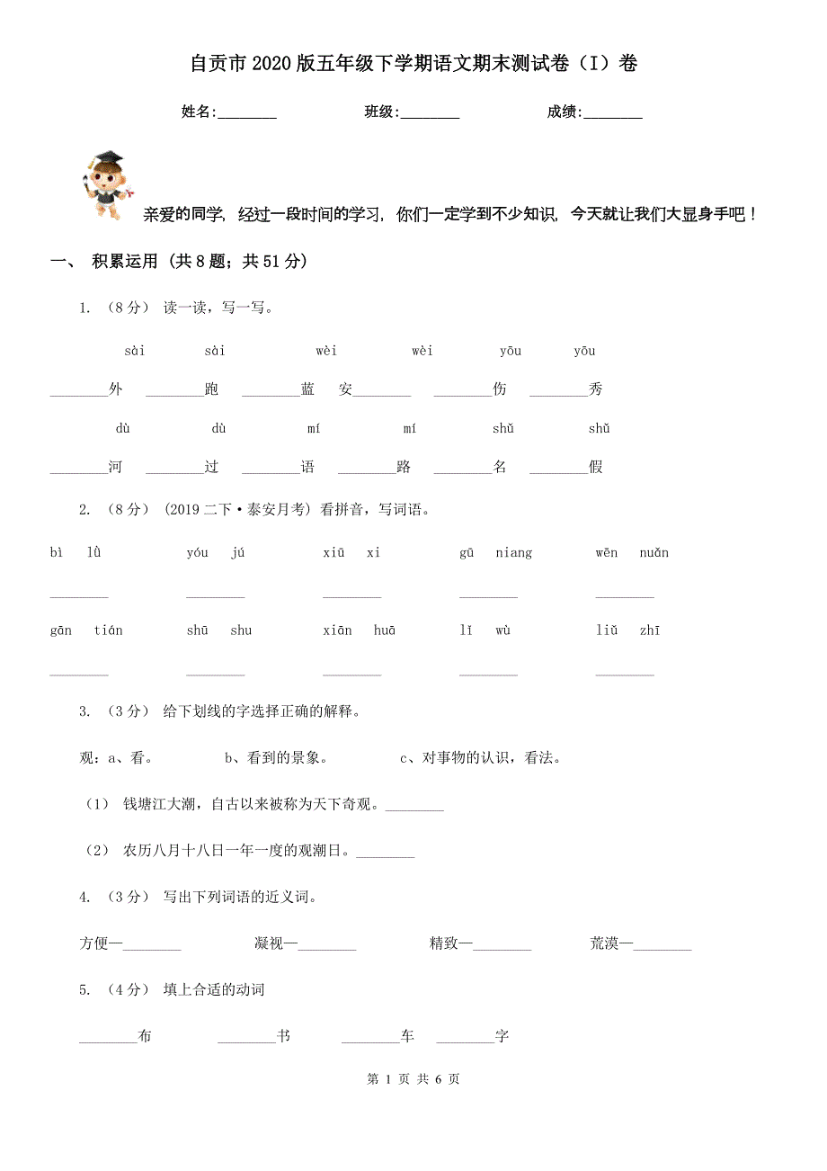 自贡市2020版五年级下学期语文期末测试卷（I）卷_第1页