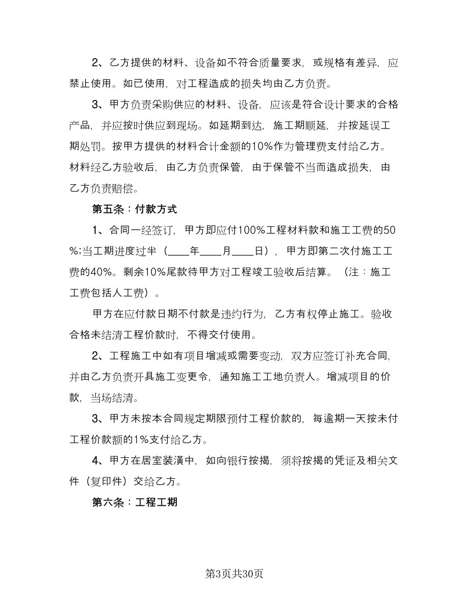 个人房屋装修协议参考范本（八篇）_第3页