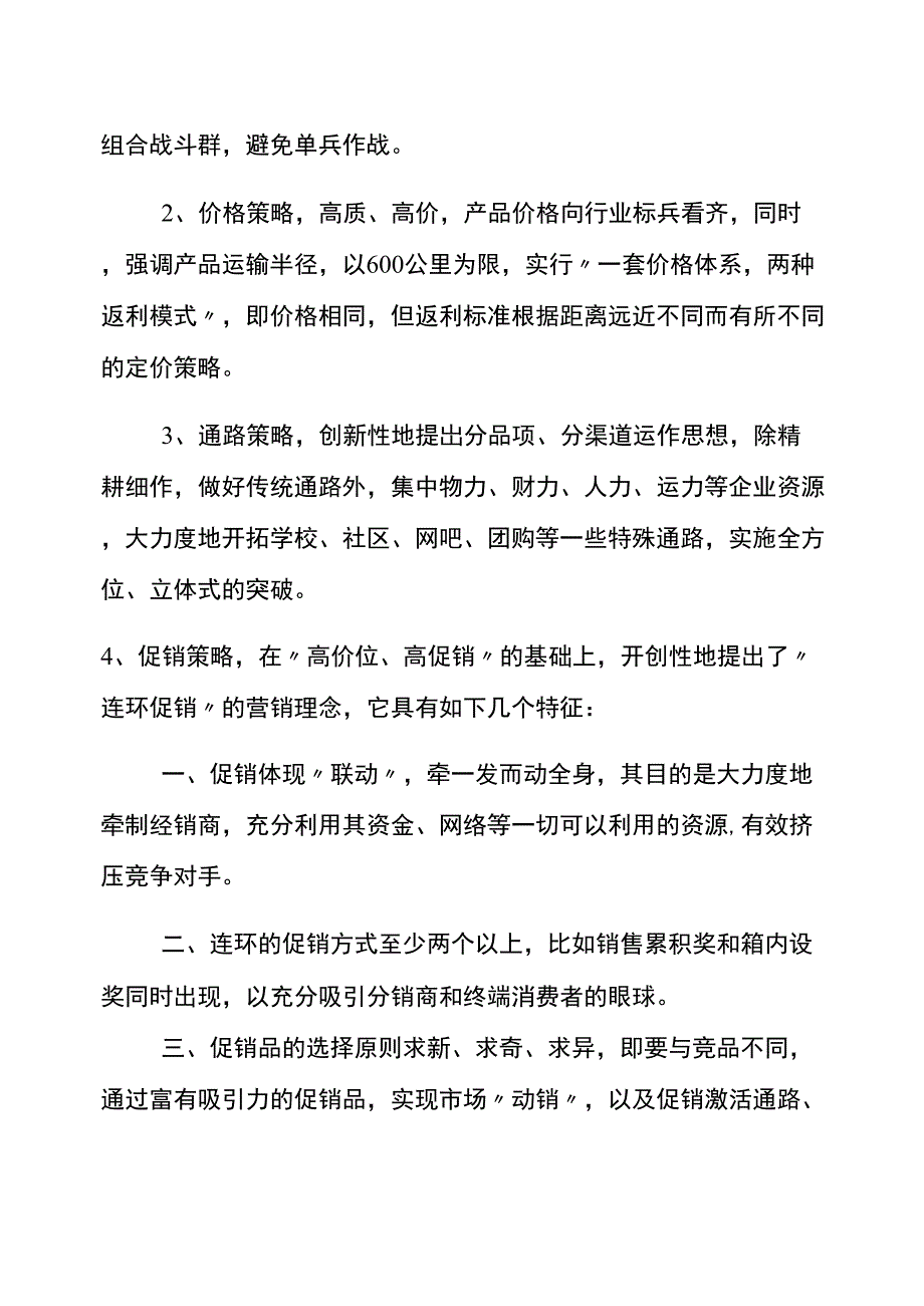 公司营销策划书样本_第4页