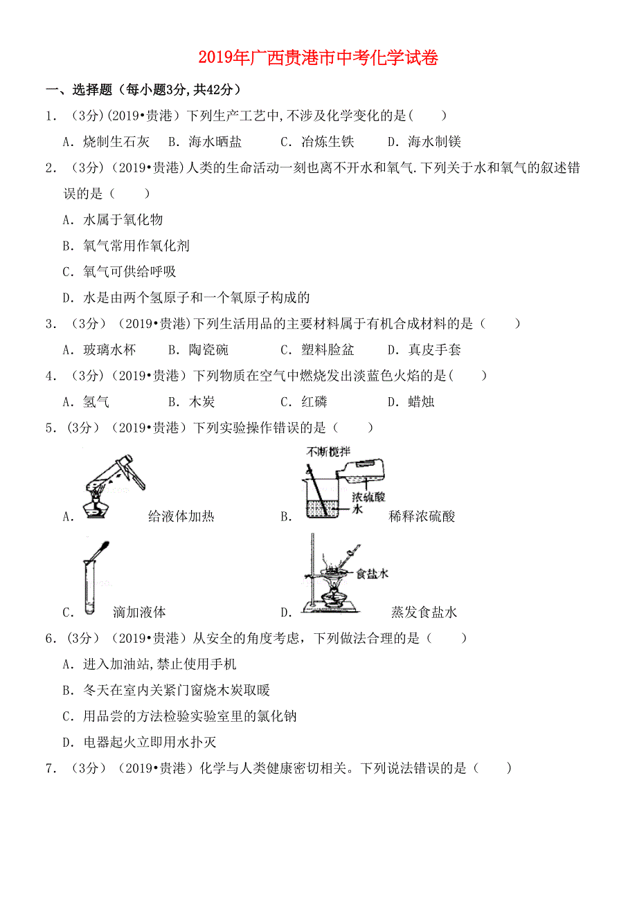 广西贵港市近年年中考化学真题试题(含解析)(最新整理).docx_第1页